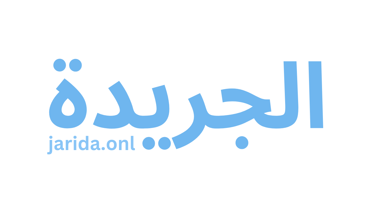 الجريدة