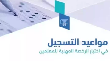 مواعيد اختبارات الرخصة المهنية للمعلمين 1445 في السعودية.. وخطوات التسجيل