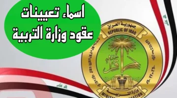 رابط الاستعلام عن أسماء المقبولين في تعيينات عقود التربية في العراق 2024