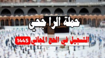 “مبااارك الحج” سجل الآن في حملة الراجحي والفوز برحلة مجانية للحج