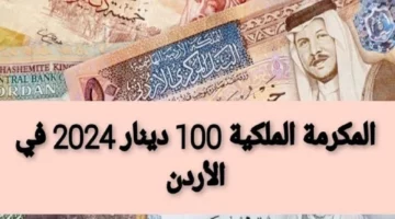 صندوق المعونة.. يعلن عن اجراءت وشروط جديدة لصرف منحة 100 دينار.. حقيقة ايداع المكرمة الملكية في الاردن 2024