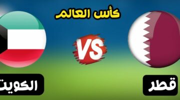 موعد مباراة قطر والكويت والقنوات الناقلة في تصفيات كاس العالم 2026