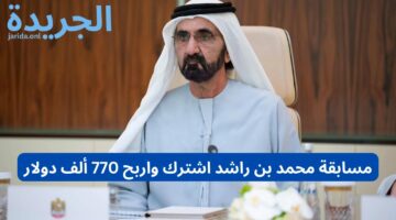 اشترك واربح 770 ألف دولار.. مسابقة محمد بن راشد 2024 وشروط المشاركة