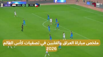 “لحظة بلحظة الان” مباراة العراق والفلبين في تصفيات كأس العالم 2026