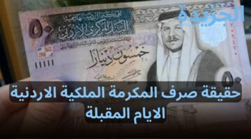 “صرف 100 دينار” الوزارة الاجتماعية توضح حقيقة ايداع المكرمة الملكية الاردنية الايام المقبلة