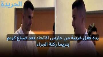 ردة فعل غريبة من حارس الاتحاد بعد ضياع كريم بنزيما ركلة الجزاء في مباراة الفيحاء