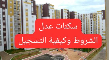 احجز قبل الموعد.. التسجيل في سكنات عدل 3 والحصول علي وحدة سكنية A.D.L