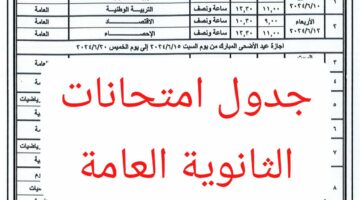 الامتحانات علي الأبواب.. جدول امتحانات الثانوية العامة شعبة أدبي 2024