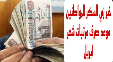 قبض العيد وصل.. حقيقة تبكير صرف مرتبات ومعاشات شهر ابريل المالية وزارة المالية تجيب