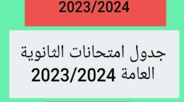 للعلمي والأدبي.. رسميًا موعد وجدول إمتحانات الثانوية العامة 2024