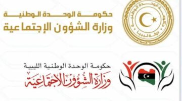 الاستعلام عن صرف منحة الزوجة والابناء في ليبيا والشروط والاوراق المطلوبة