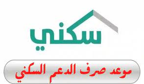 “وزارة الإسكان” تعلن عن موعد ايداع الدعم السكني والشروط الازمة