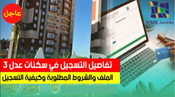 بشرى سارة.. كيفية تنزيل استمارة سكنات عدل في الجزائر والحصول على وحدة سكنية بأسعار ملائمة