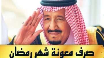 المكرمة الملكية.. عاجل صرف معونة رمضان بأمر من خادم الحرمين الشريفين 1445