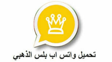 “من هُنا” .. طريقة تحميل WhatsApp gold على جوالك بآخر تحديث 2024 للاستفادة من مزياه