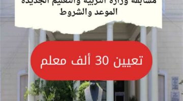 ظهرت الآن.. تعرف على رابط الاستعلام عن مسابقة توظيف 30 ألف معلم في وزارة التربية والتعليم 