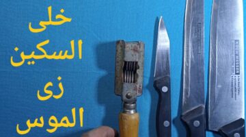 هتبقا حامية نار.. طريقة عبقرية لسن السكين والمقصات في المنزل بمكونات من مطبخك.. وفر فلوسك 