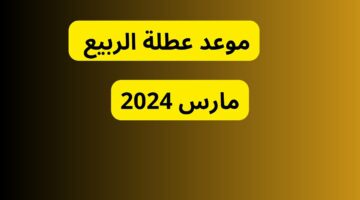 رسميًَا .. موعد عطلة الربيع 2024 في الجزائر 2024 لمدة 16 يوم متواصلين