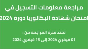 وزارة التربية الوطنية .. تعلن عن رابط تأكيد تسجيلات شهادة البكالوريا 2024 bem.onec.dz