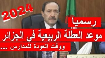 وزارة التربية الوطنية.. تحدد عدد ايام عطلة الربيع 2024 في الجزائر