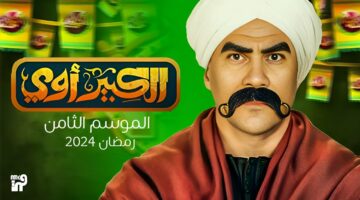 مواعيد عرض مسلسل الكبير أوي الجزء 8 الحلقة ال7 والقنوات الناقلة