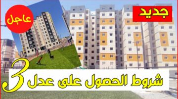 A.A.D.L.. كيفية التسجيل في سكنات عدل 3 الجزائر لعام 2024 والشروط المطلوبة