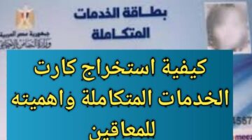 عبر موقع وزارة التضامن الاجتماعي.. كيفية الاستعلام عن كارت خدمات المتكاملة للمعاقين بالرقم القومي 2024