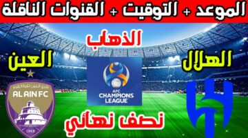 “الطريق الي النهائي” موعد مباراة الهلال والعين الإماراتي في نصف نهائي دوري ابطال اسيا 2024