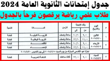 التربية والتعليم.. تعلن عن جدول امتحانات الثانوية العامة 2024 ومواعيد الامتحانات