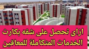 سكن للمعاقين.. طريقة حجز شقق لذوي الاحتياجات الخاصة وشروط الحصول عليها 2024