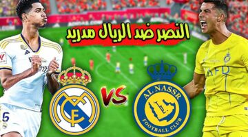 عاجل.. موعد مباراة النصر وريال مدريد في افتتاح ملعب سنتياجو برنابيو والقنوات الناقلة