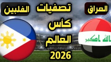 القنوات الناقلة لمباراة العراق والفلبين وتشكيلة اسود الرافدين في تصفيات كاس العالم 2026