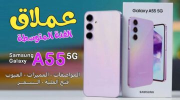 هاتف ضد المياه.. مواصفات هاتف سامسونج جالاكسي A55 5G والسعر في السعودية والامارات