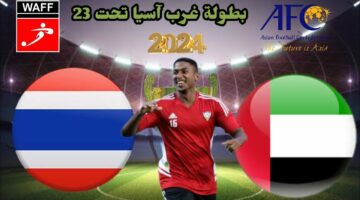 القنوات الناقلة لمباراة الامارات وتايلاند  اليوم في كأس غرب أسيا تحت 23