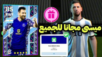 ميسي ببلاش الموسم الجديد.. تحميل لعبة بيس  اي فوتبول efootball 2024 والعب اونلاين