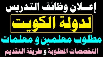 وظائف مدرسين في دولة الكويت.. كيفية التسجيل والشروط والتخصصات المطلوبة 2024