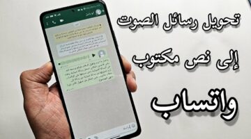 اكتشف السر المخفي في whatsapp.. معرفة تحويل الرسائل الصوتية الى نص مكتوب على واتس اب