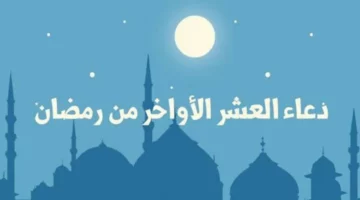 اللهم إنك عفو تحب العفو.. أجمل أدعية العشر الأواخر من رمضان 1445 مستجابة بإذن الله