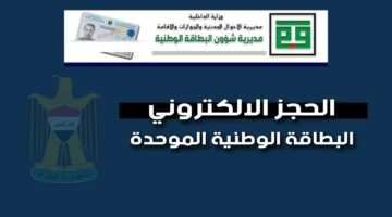 احجز بطاقتك moi.gov.iq.. رابط حجز البطاقة الوطنية 2024 بالعراق والمستندات المطلوبة 