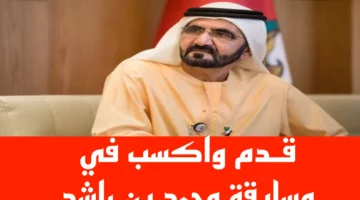 770 ألف دولار.. اشترك الآن في مسابقة الشيخ محمد بن راشد الرمضانية واحصل على المكافأة