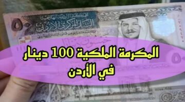 احصل على 100 دينار.. الآن شروط صرف المكرمة الملكيةالاردنية والوثائق اللازمة لذلك