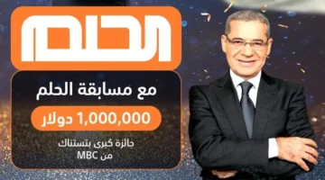 اعرف الاجابة واربح مليون دولار.. كيفية الاشتراك والفوز  في مسابقة الحلم 2024