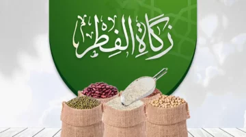 كيفية احتساب زكاة الفطر في المملكة العربية السعودية 1445