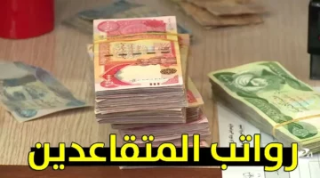 “عااااجل” متى موعد صرف رواتب التقاعد في الجزائر … وكيفية الاستعلام عن الراتب