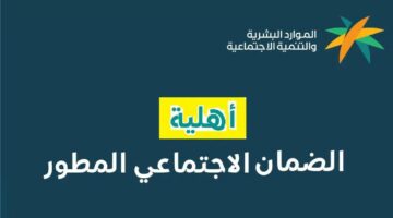 متى يتم صدور أهلية الضمان الاجتماعي وكيفية الاستعلام وخطوات الاعتراض 1445