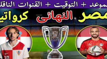 مباراة مصر وكرواتيا.. القنوات الناقلة اليوم فى نهائى كأس عاصمة مصر والتشكيل المتوقع