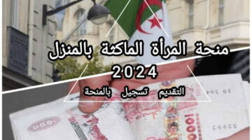 “احصلي على راتبك الآن” التسجيل في منحة المرأة الماكثة في البيت وشروط الاستحقاق والأوراق المطلوبة