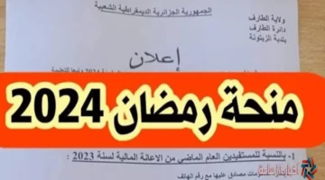 التسجيل في منحة رمضان 2024 في الجزائر والاوراق المطلوبة