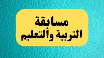 18 ألف معلم للتعيين.. تعرف على كيفية التسجيل في مسابقة وزارة التربية والتعليم والمستندات المطلوبة