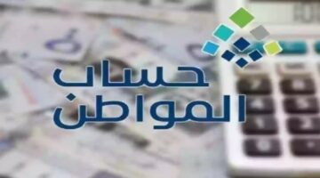 حاسبة حساب المواطن 1445 لمعرفة مقدار الدعم المستحق من خلال الحاسبة التقديرية